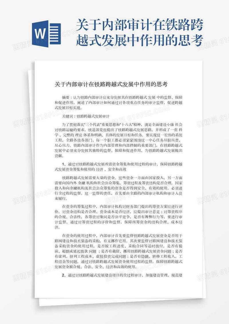 关于内部审计在铁路跨越式发展中作用的思考