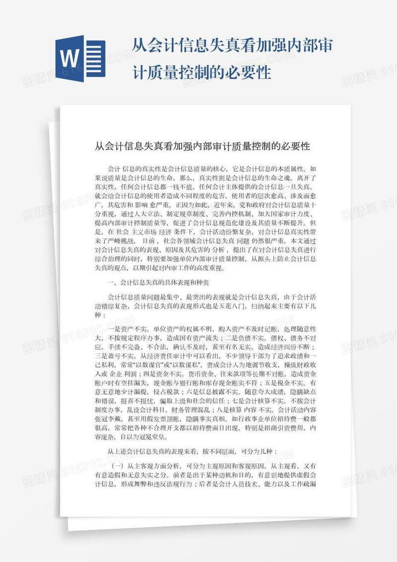 从会计信息失真看加强内部审计质量控制的必要性