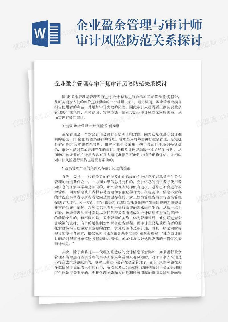 企业盈余管理与审计师审计风险防范关系探讨