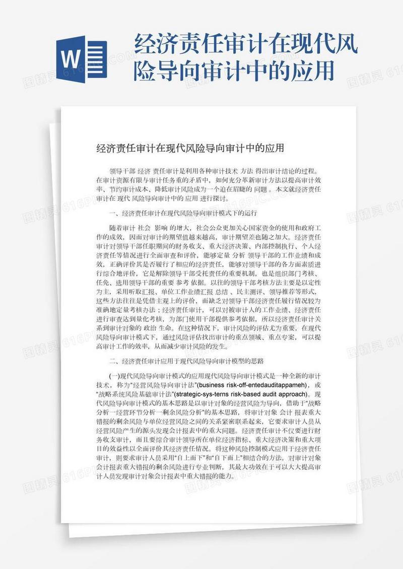 经济责任审计在现代风险导向审计中的应用