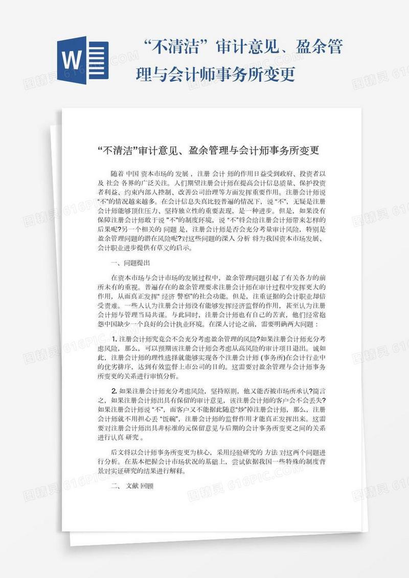“不清洁”审计意见、盈余管理与会计师事务所变更