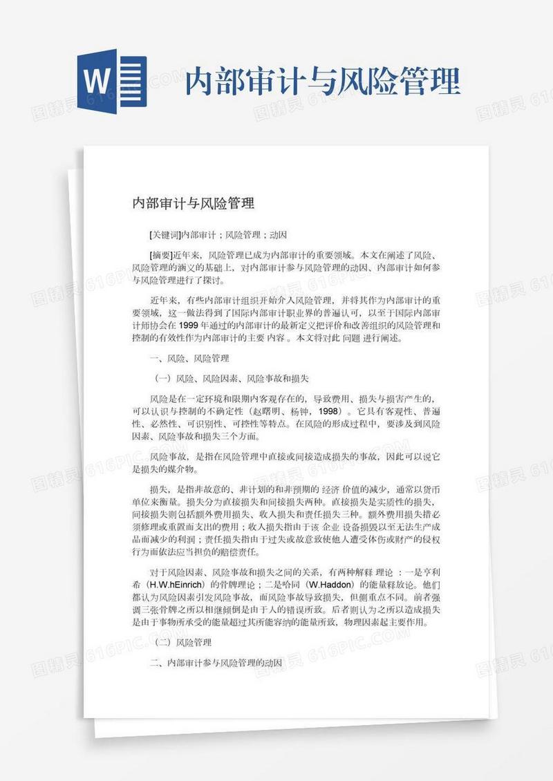 内部审计与风险管理
