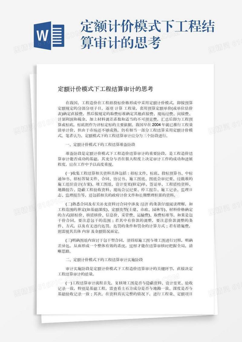 定额计价模式下工程结算审计的思考