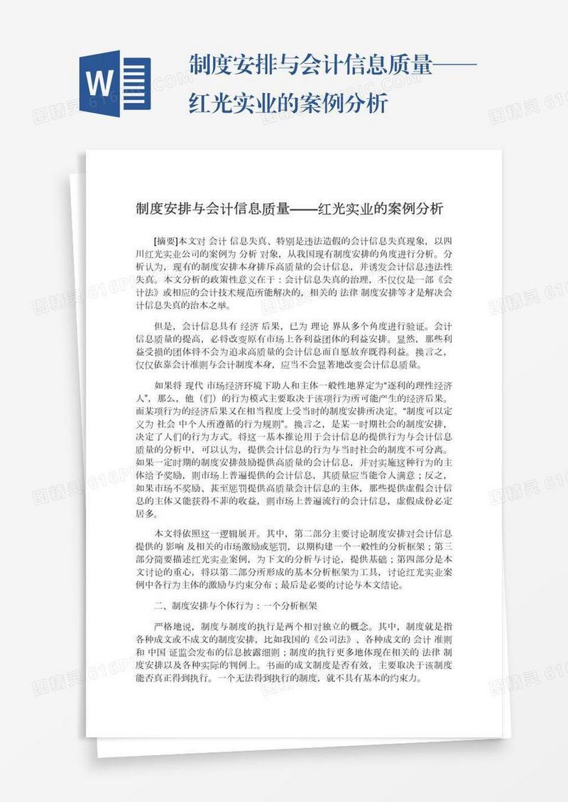 制度安排与会计信息质量——红光实业的案例分析