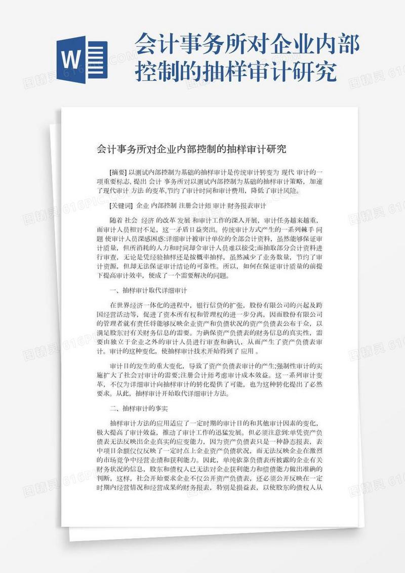 会计事务所对企业内部控制的抽样审计研究