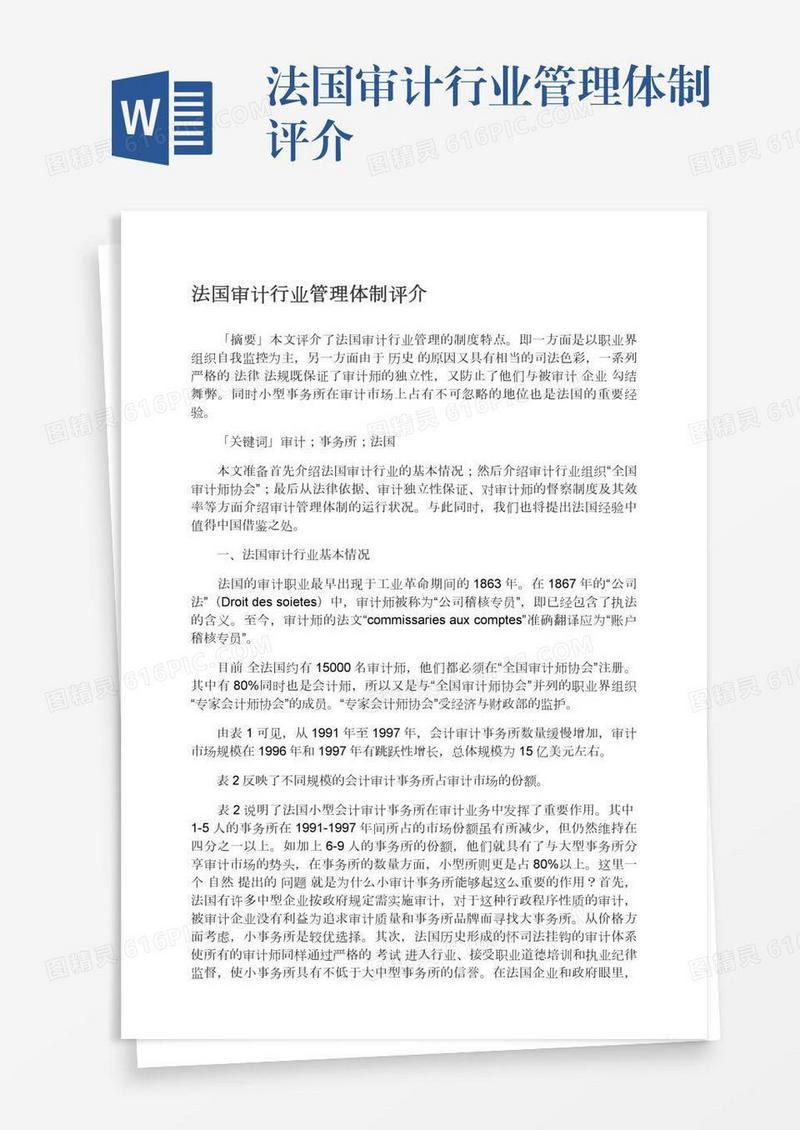 法国审计行业管理体制评介
