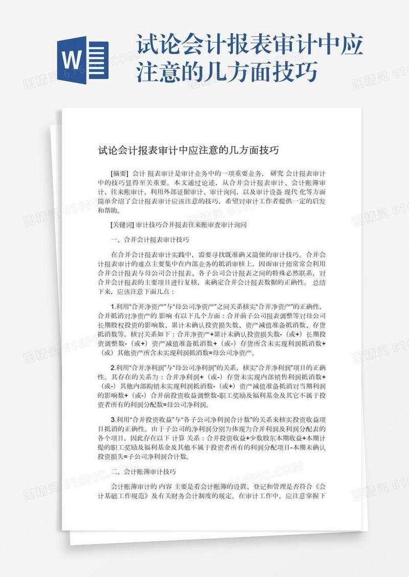 试论会计报表审计中应注意的几方面技巧