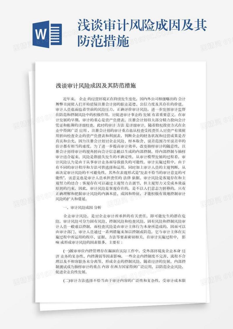 浅谈审计风险成因及其防范措施