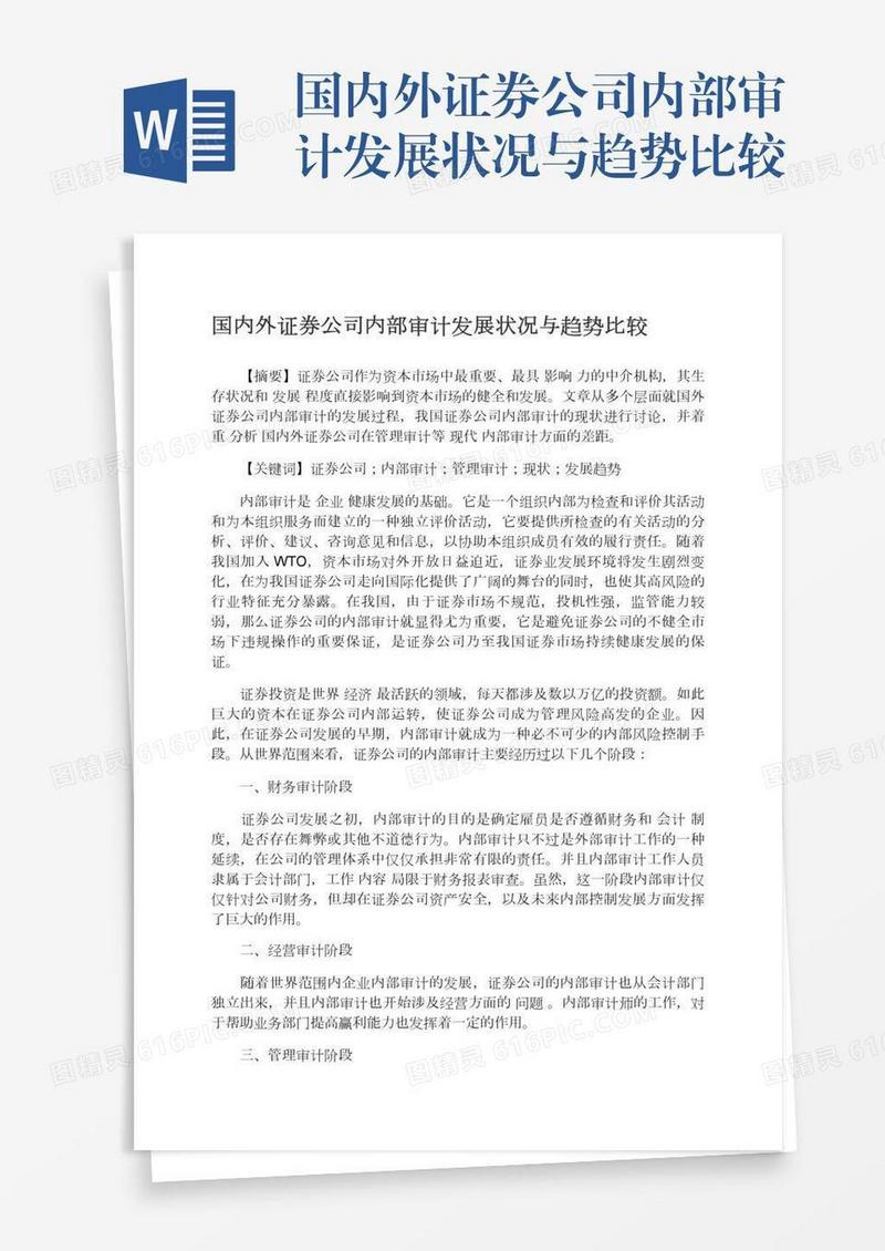 国内外证券公司内部审计发展状况与趋势比较