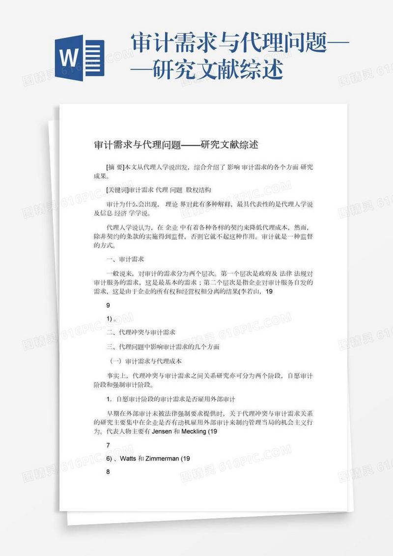 审计需求与代理问题——研究文献综述