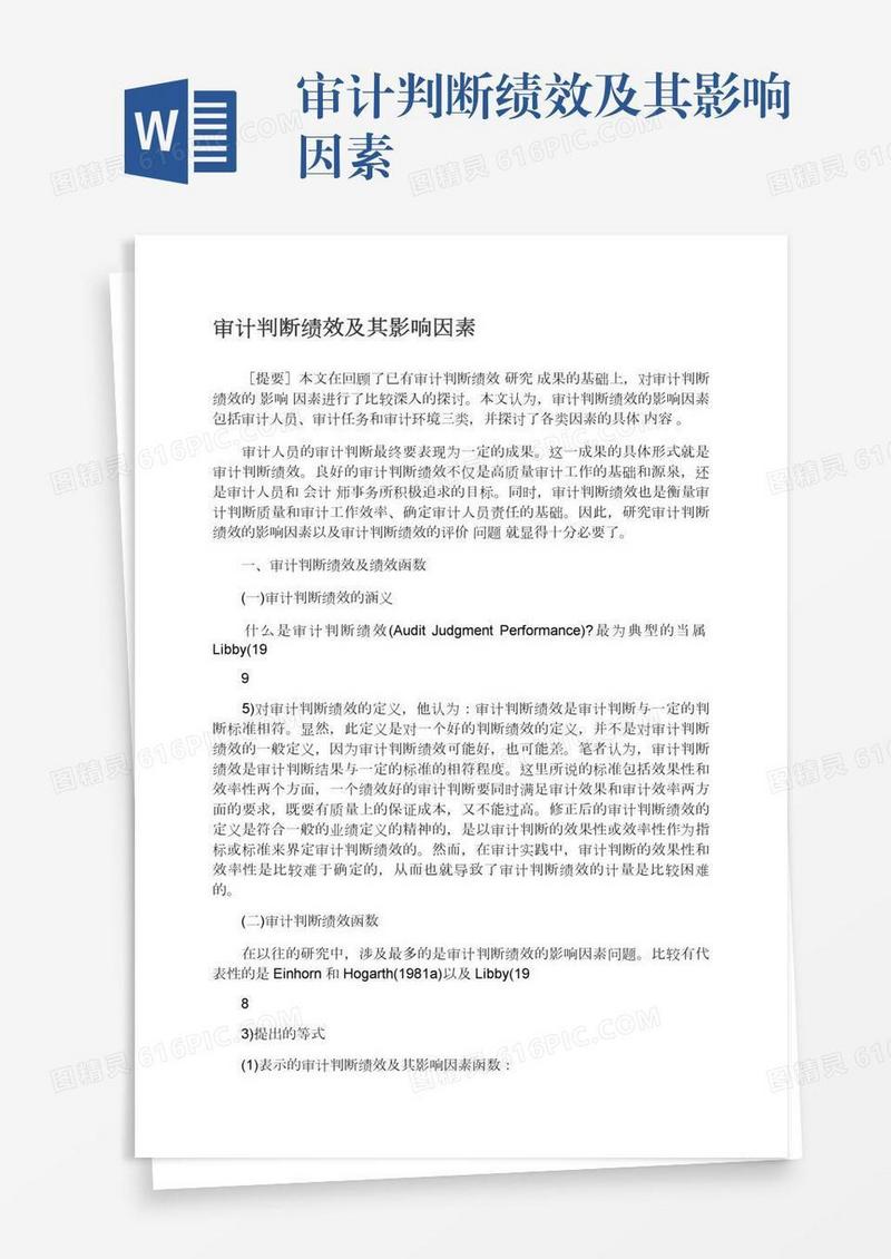审计判断绩效及其影响因素