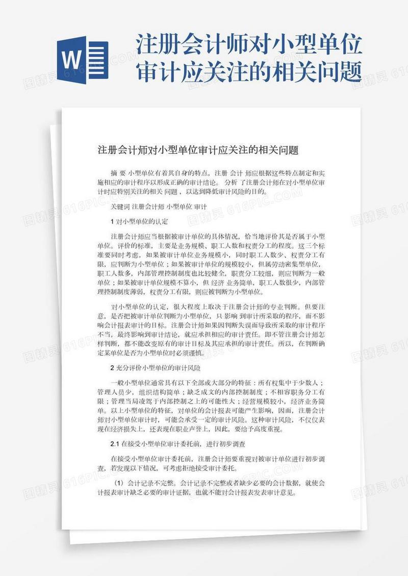 注册会计师对小型单位审计应关注的相关问题