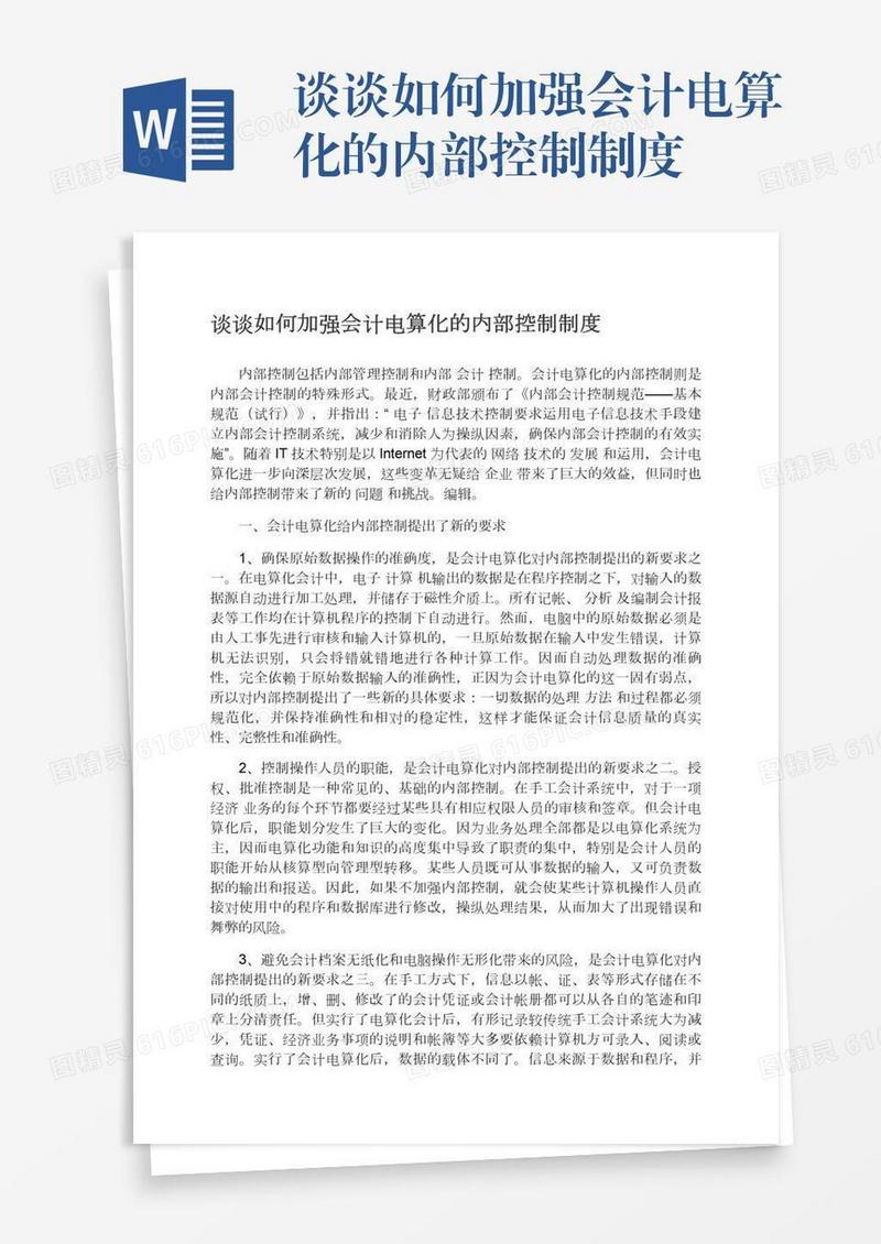 谈谈如何加强会计电算化的内部控制制度