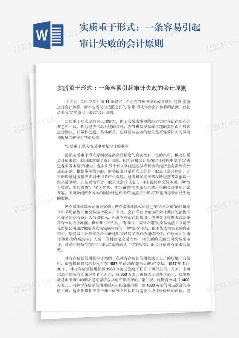 实质重于形式：一条容易引起审计失败的会计原则