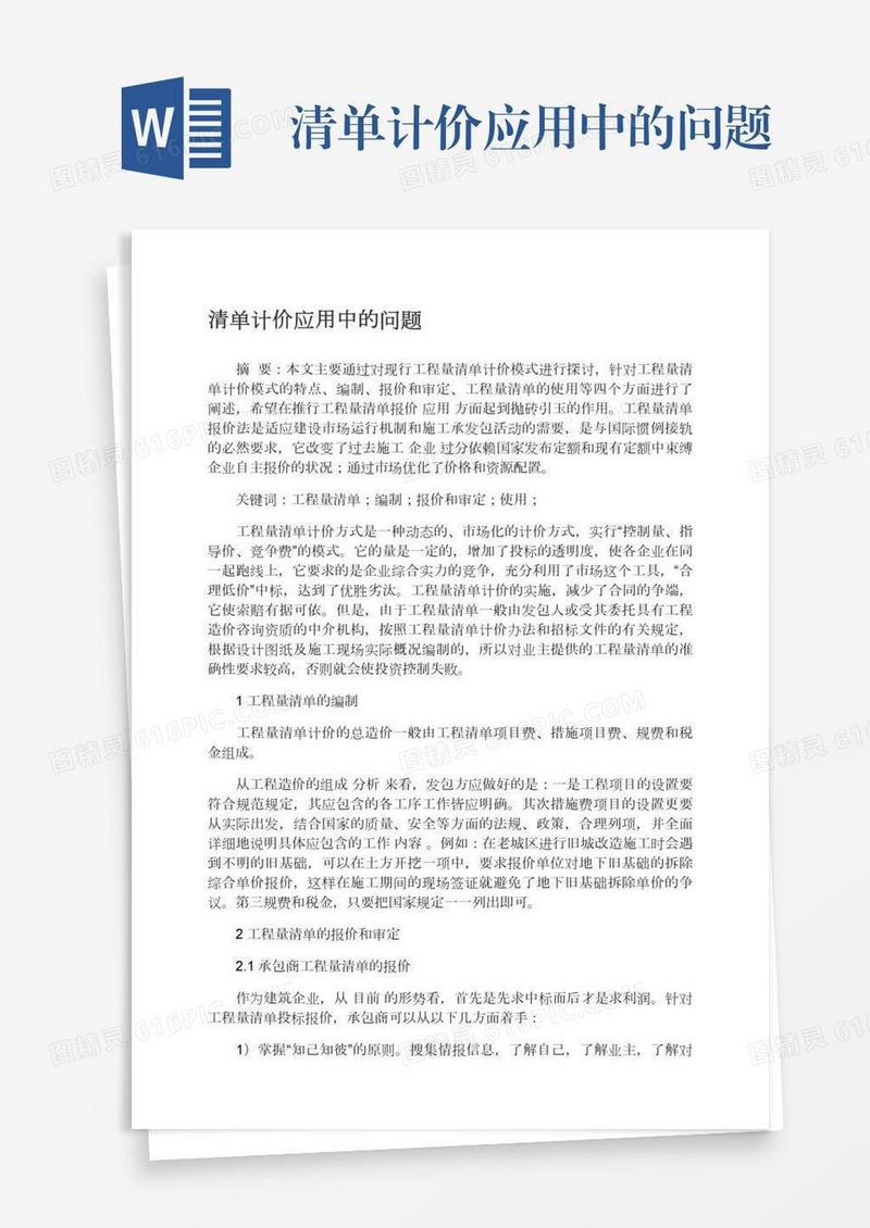 清单计价应用中的问题