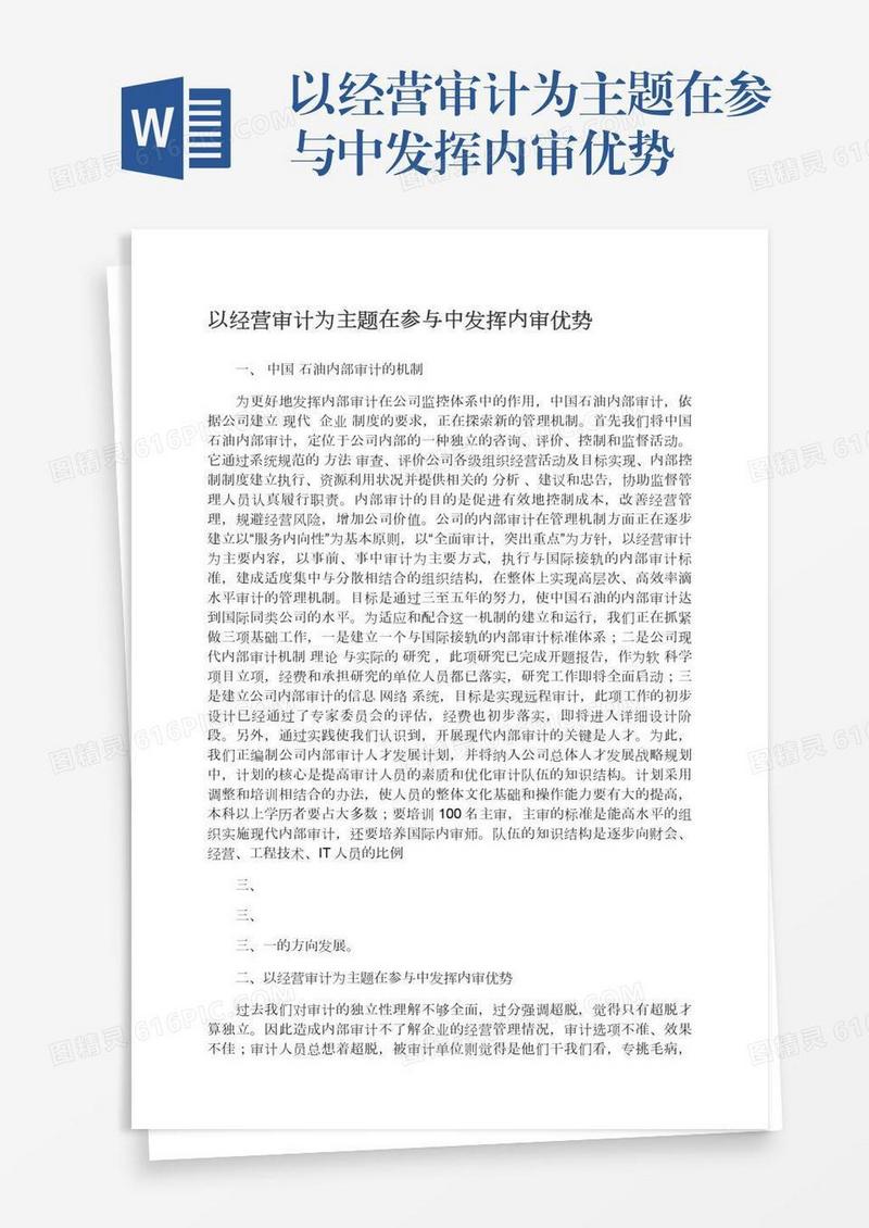 以经营审计为主题在参与中发挥内审优势
