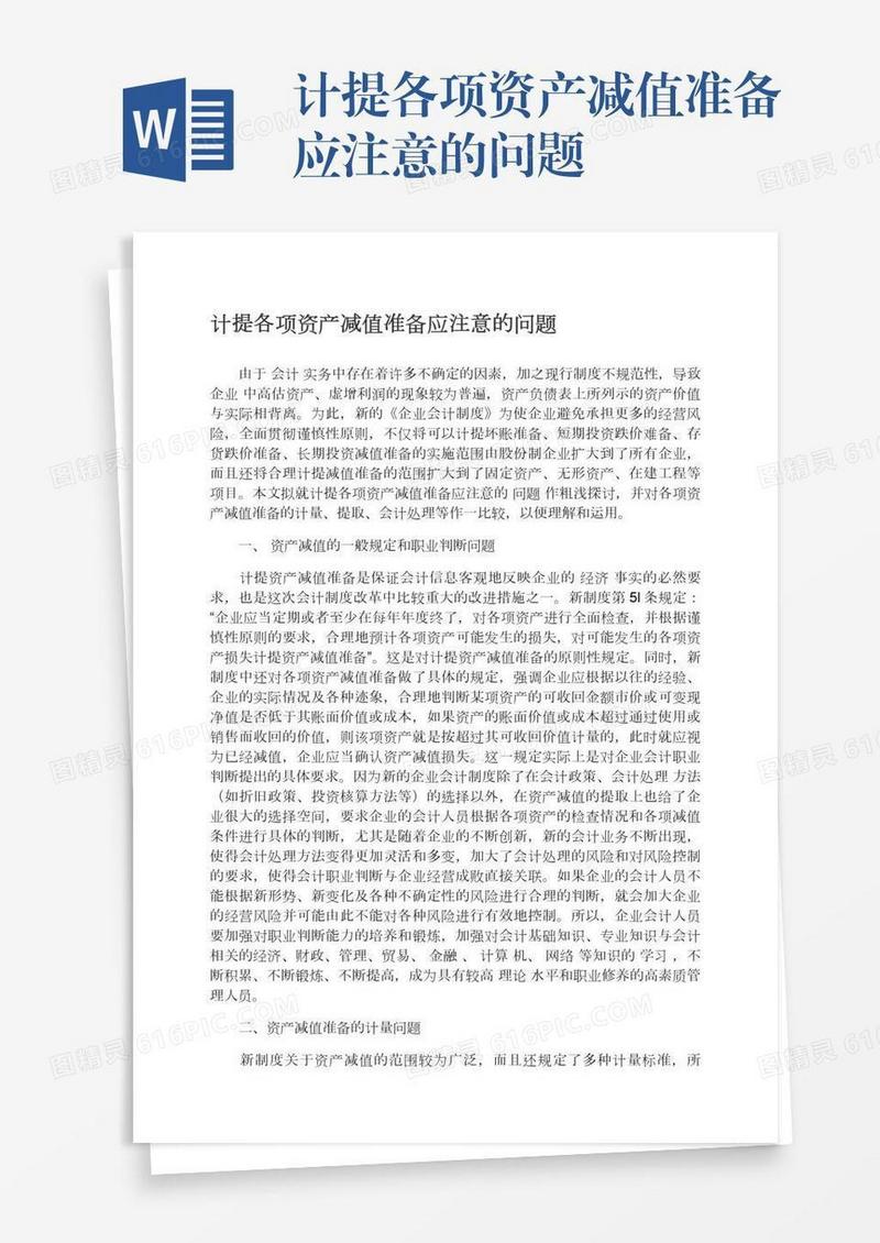 计提各项资产减值准备应注意的问题