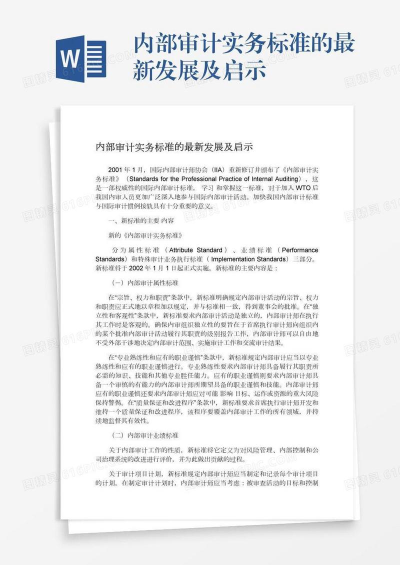 内部审计实务标准的最新发展及启示