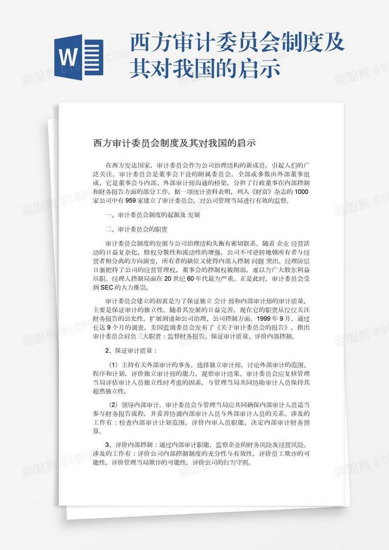 西方审计委员会制度及其对我国的启示