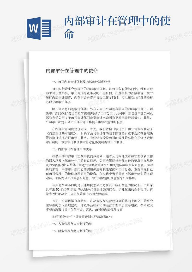 内部审计在管理中的使命