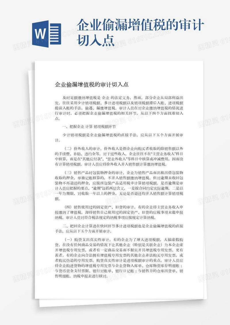 企业偷漏增值税的审计切入点