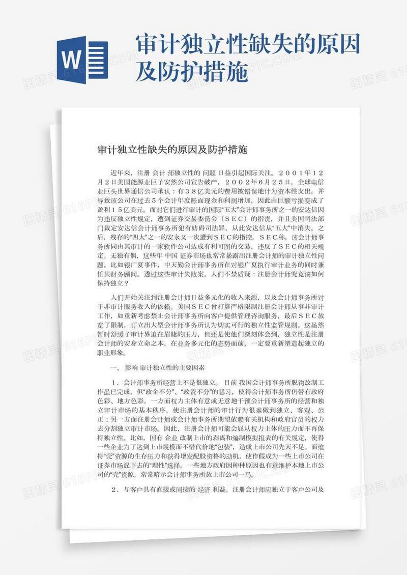 审计独立性缺失的原因及防护措施