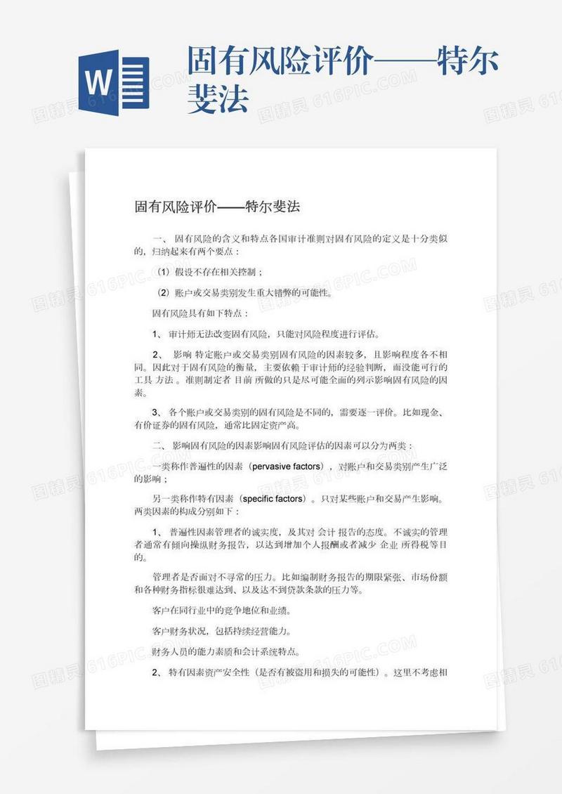 固有风险评价——特尔斐法