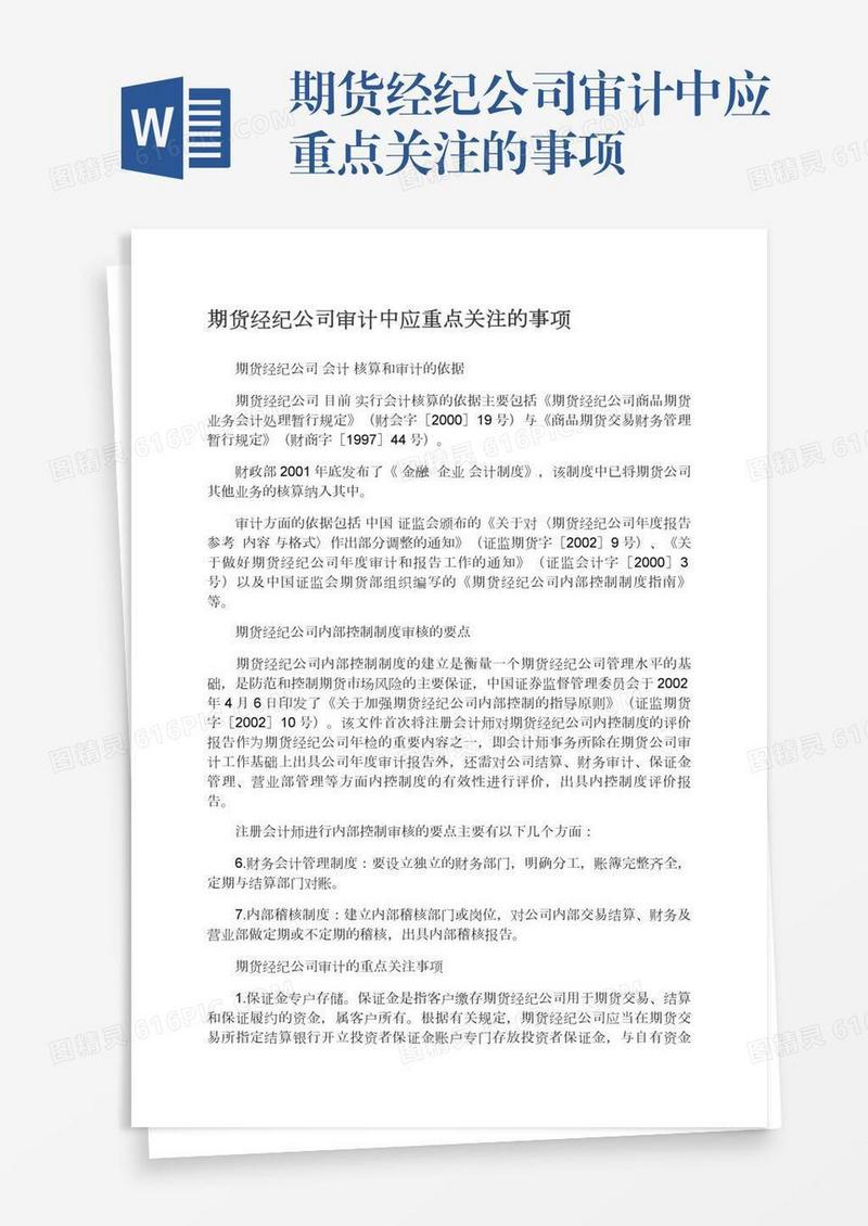 期货经纪公司审计中应重点关注的事项