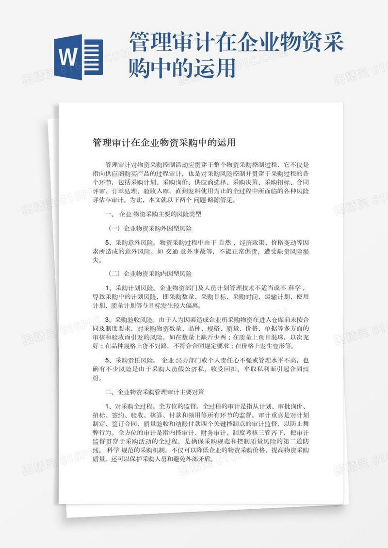 管理审计在企业物资采购中的运用