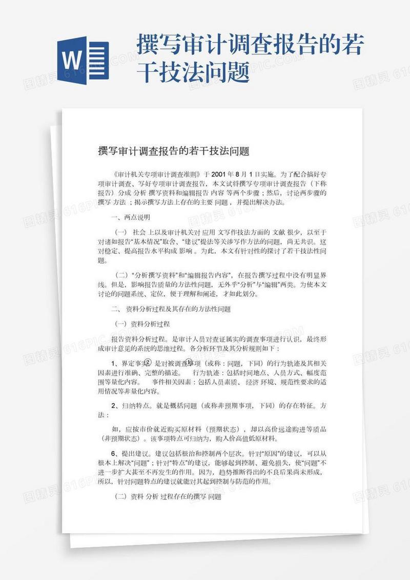 撰写审计调查报告的若干技法问题