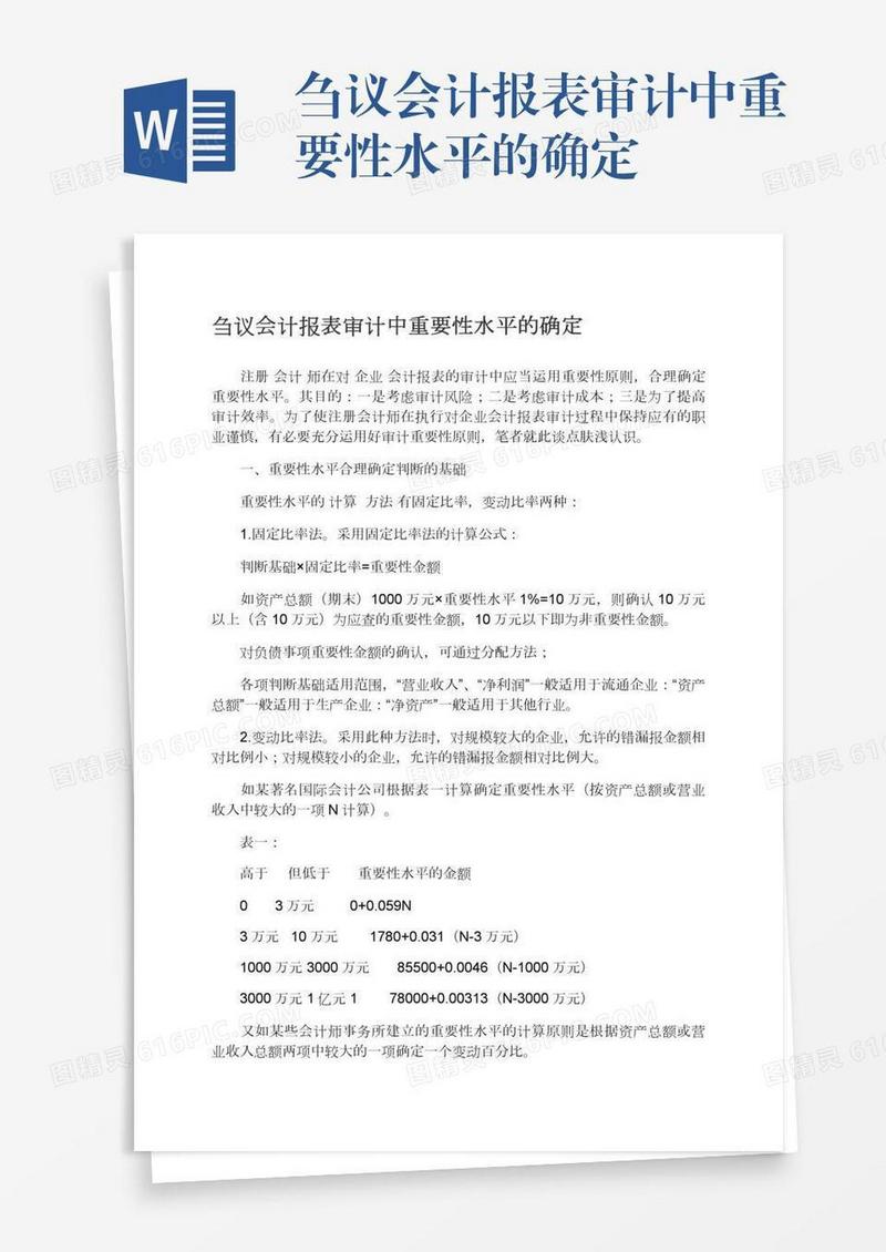 刍议会计报表审计中重要性水平的确定