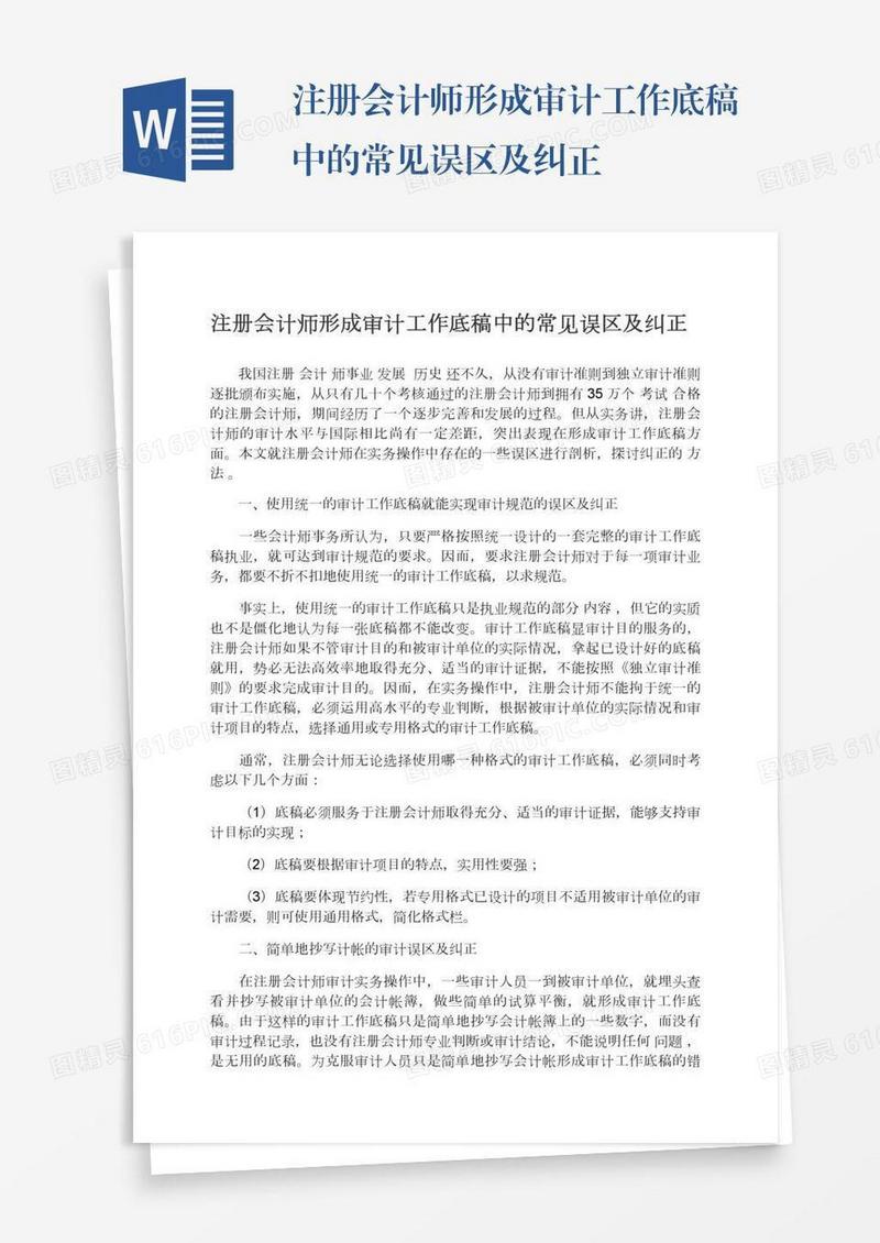 注册会计师形成审计工作底稿中的常见误区及纠正