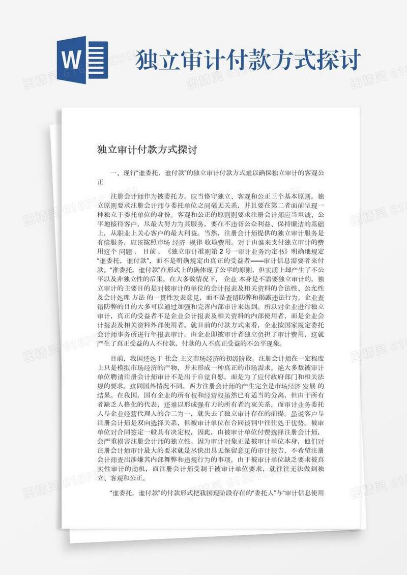 独立审计付款方式探讨