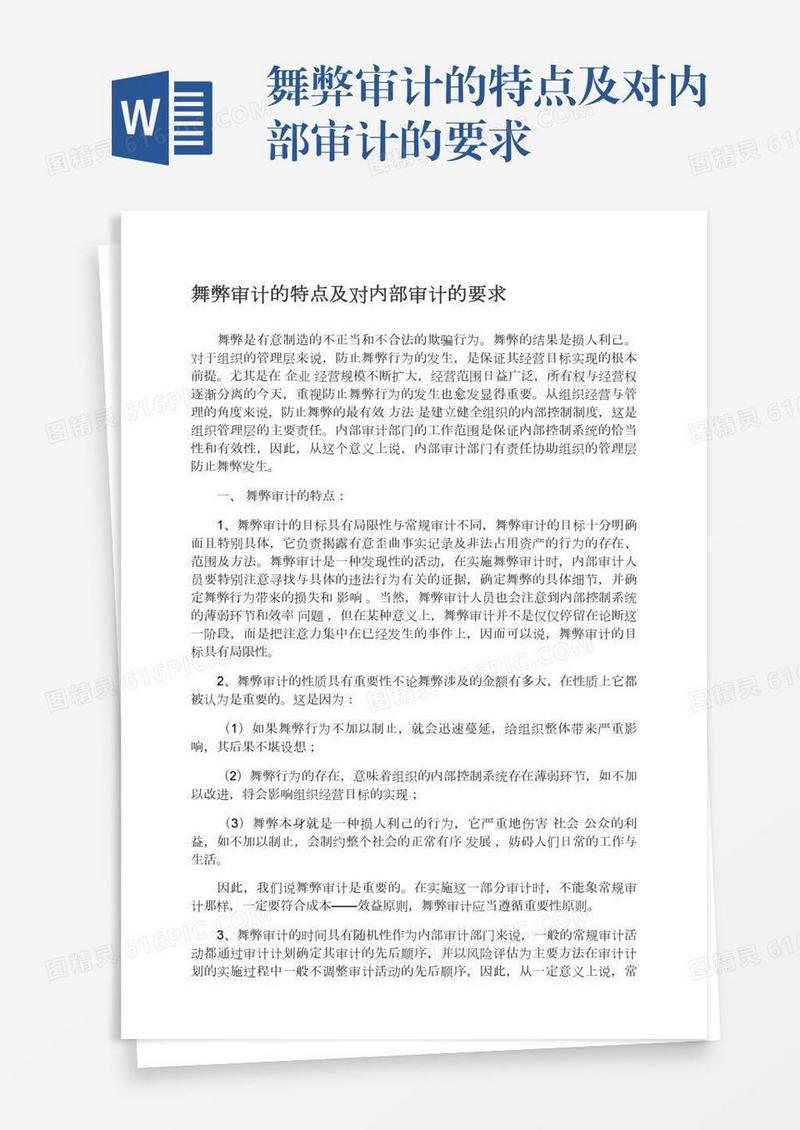 舞弊审计的特点及对内部审计的要求