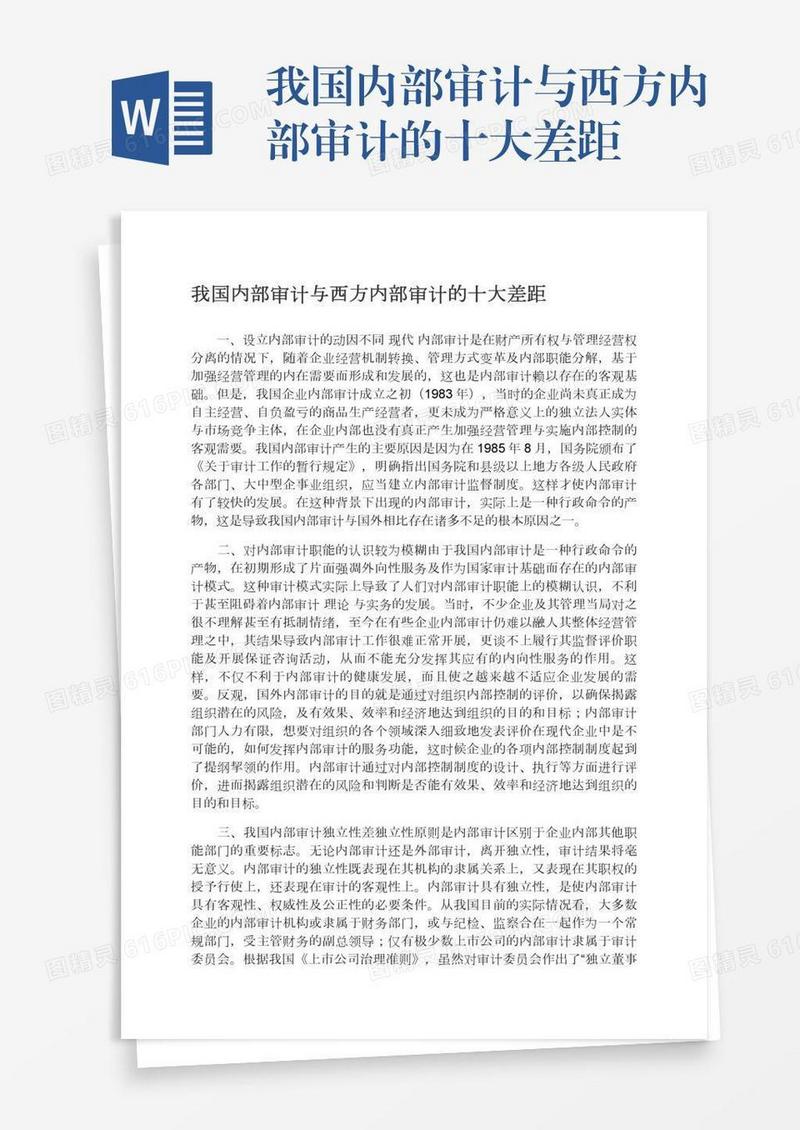 我国内部审计与西方内部审计的十大差距