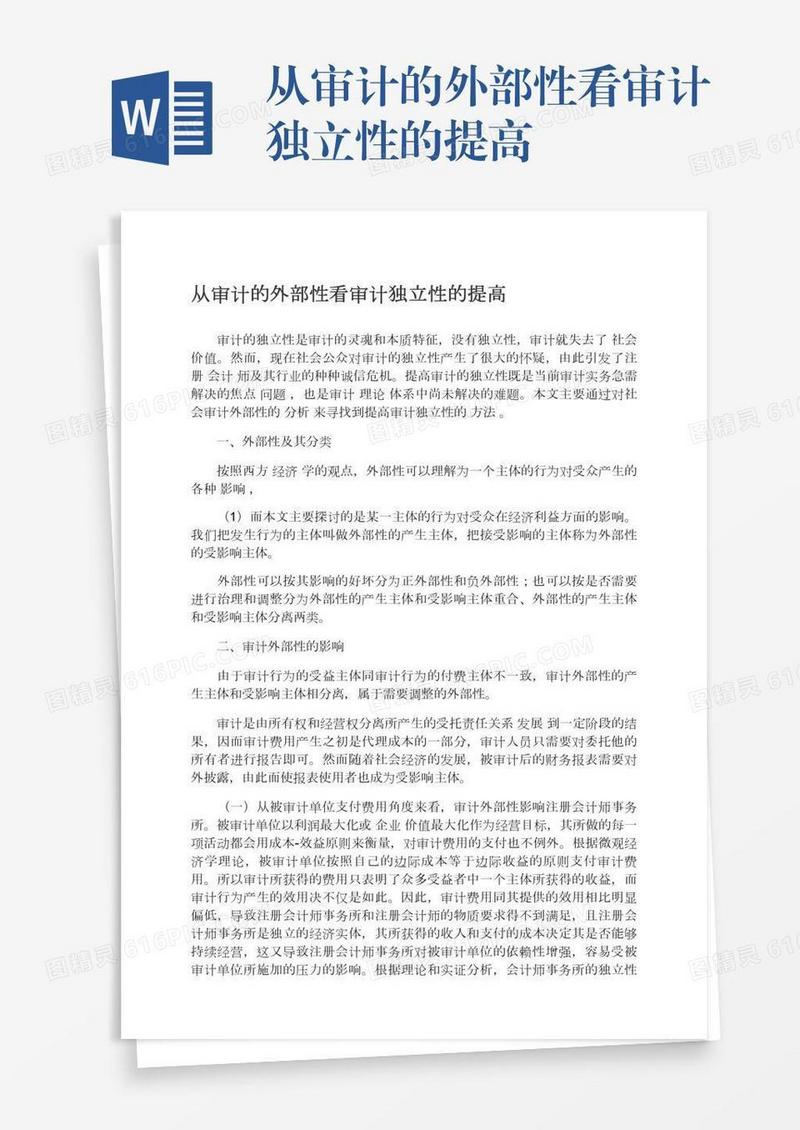 从审计的外部性看审计独立性的提高
