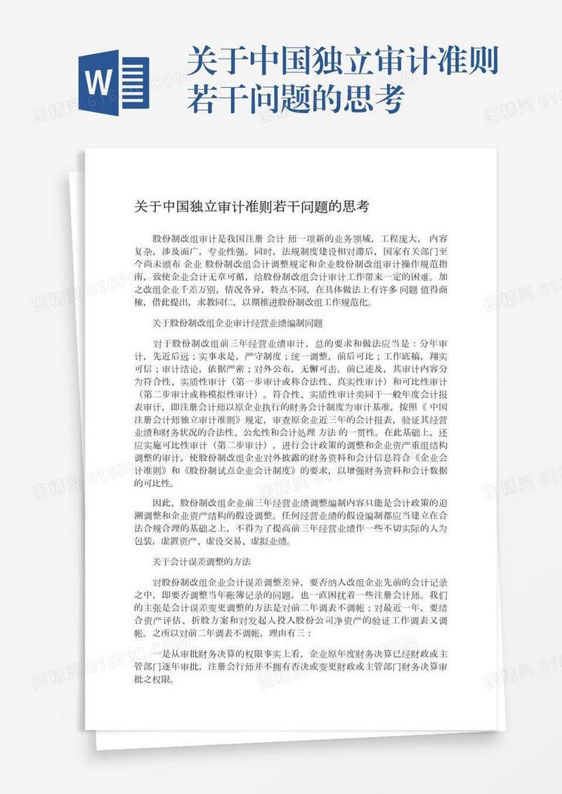 关于中国独立审计准则若干问题的思考