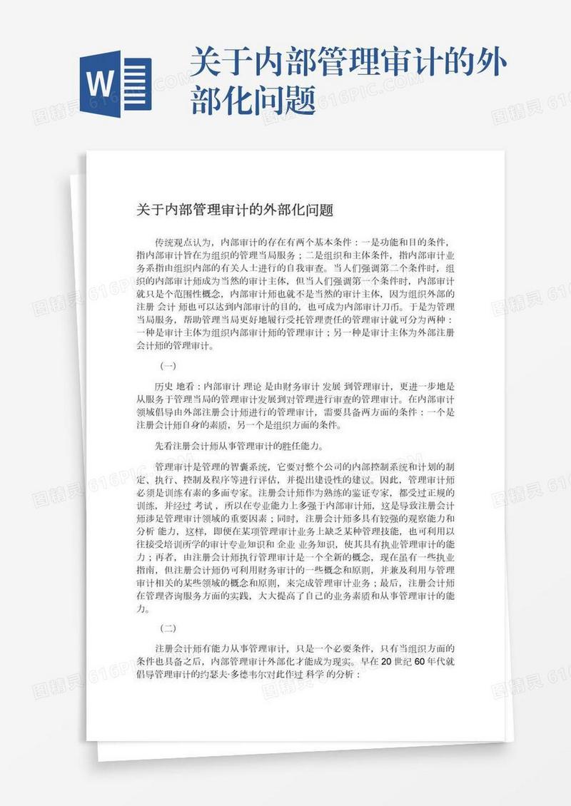 关于内部管理审计的外部化问题