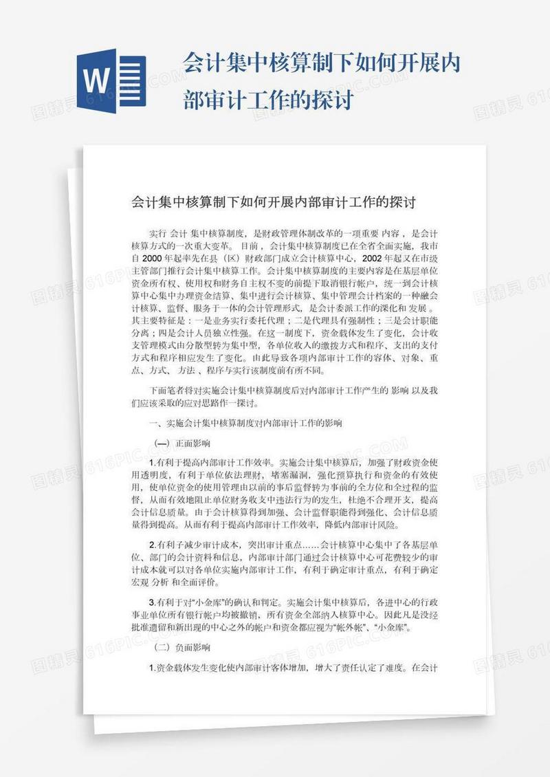 会计集中核算制下如何开展内部审计工作的探讨