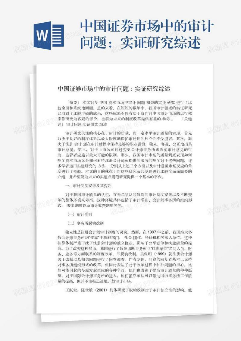 中国证券市场中的审计问题：实证研究综述