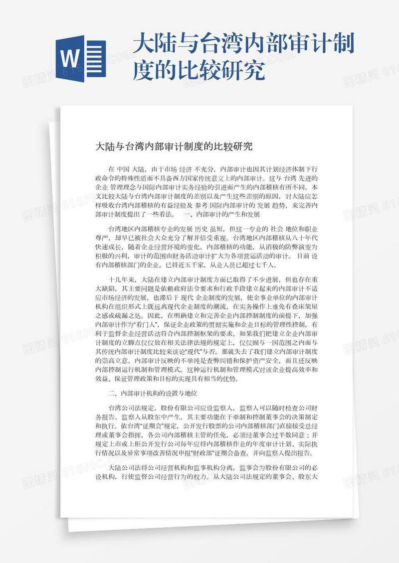 大陆与台湾内部审计制度的比较研究