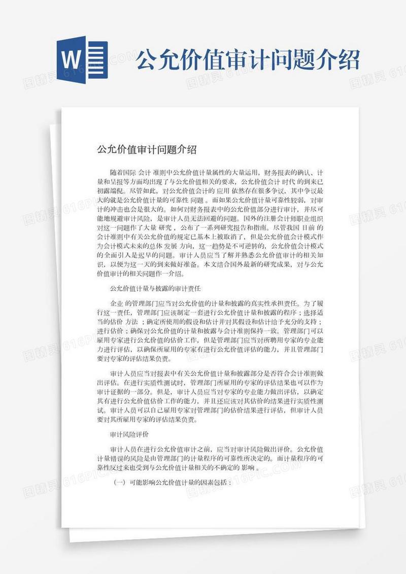 公允价值审计问题介绍