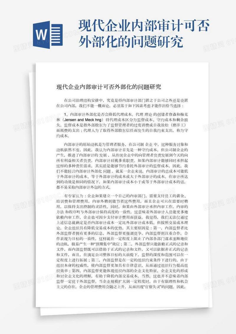现代企业内部审计可否外部化的问题研究