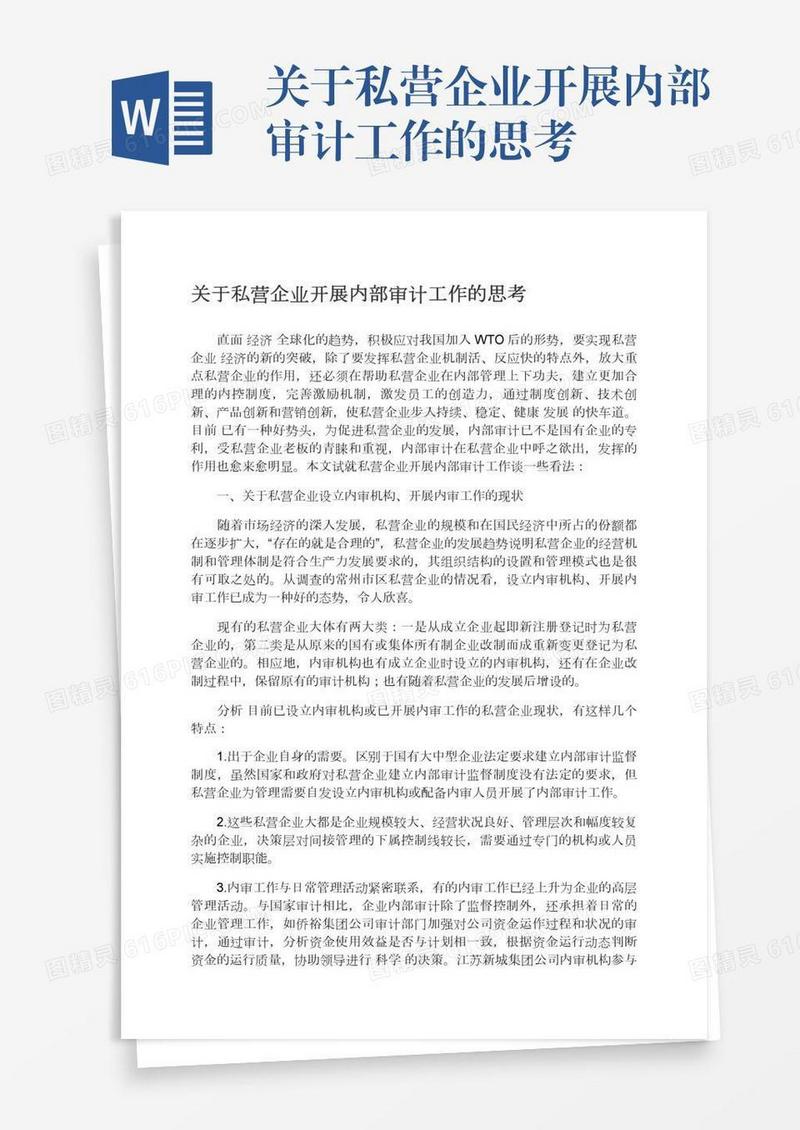 关于私营企业开展内部审计工作的思考