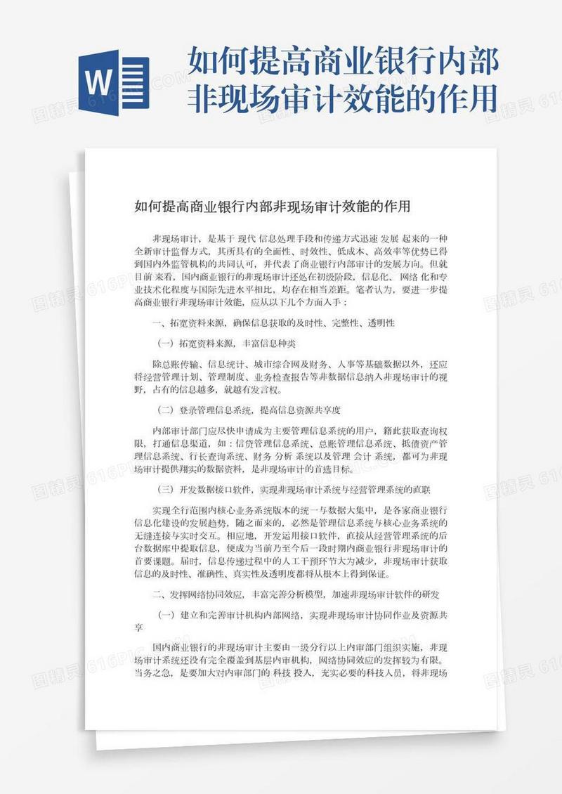 如何提高商业银行内部非现场审计效能的作用