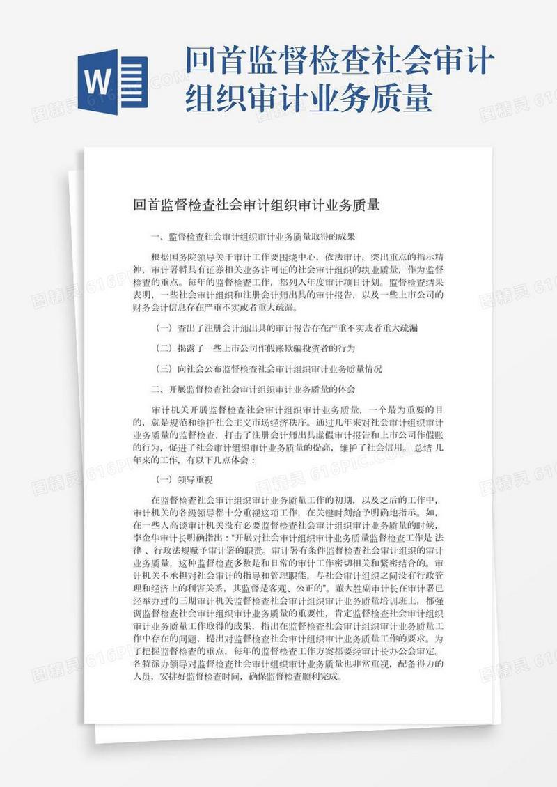 回首监督检查社会审计组织审计业务质量