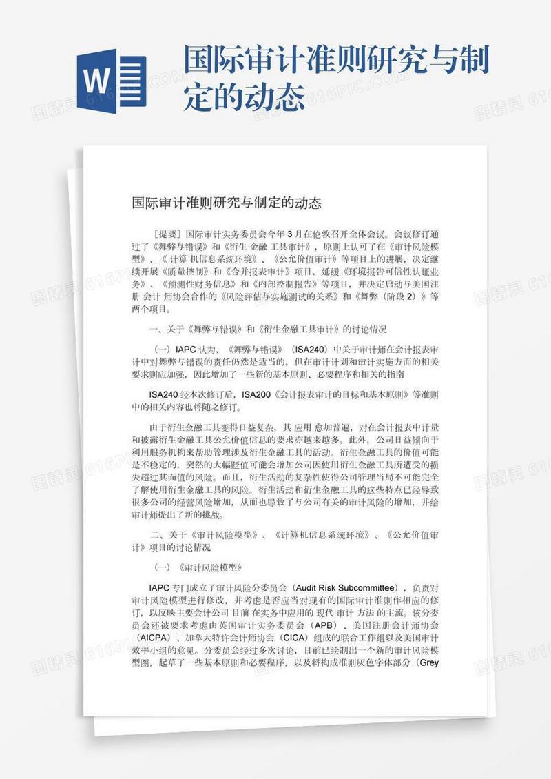 国际审计准则研究与制定的动态