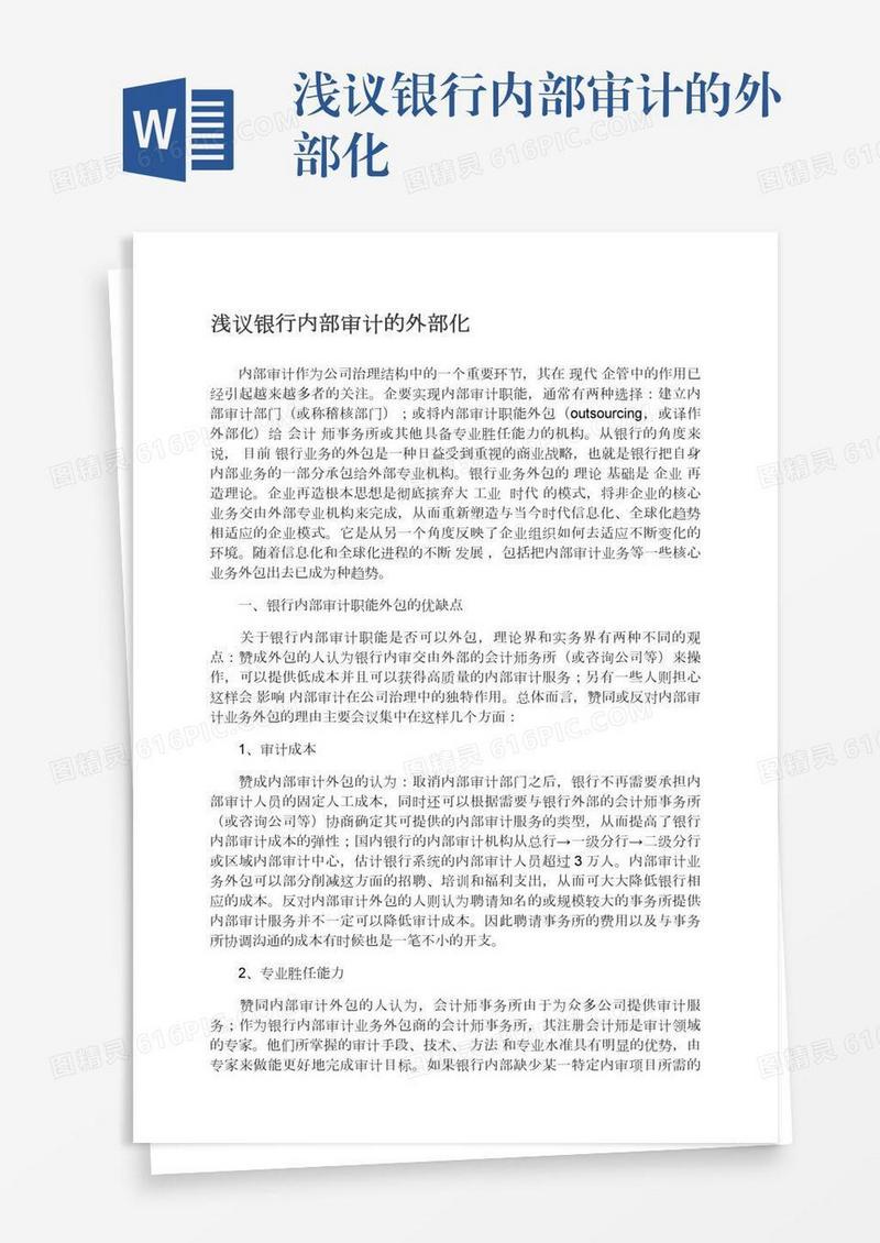 浅议银行内部审计的外部化