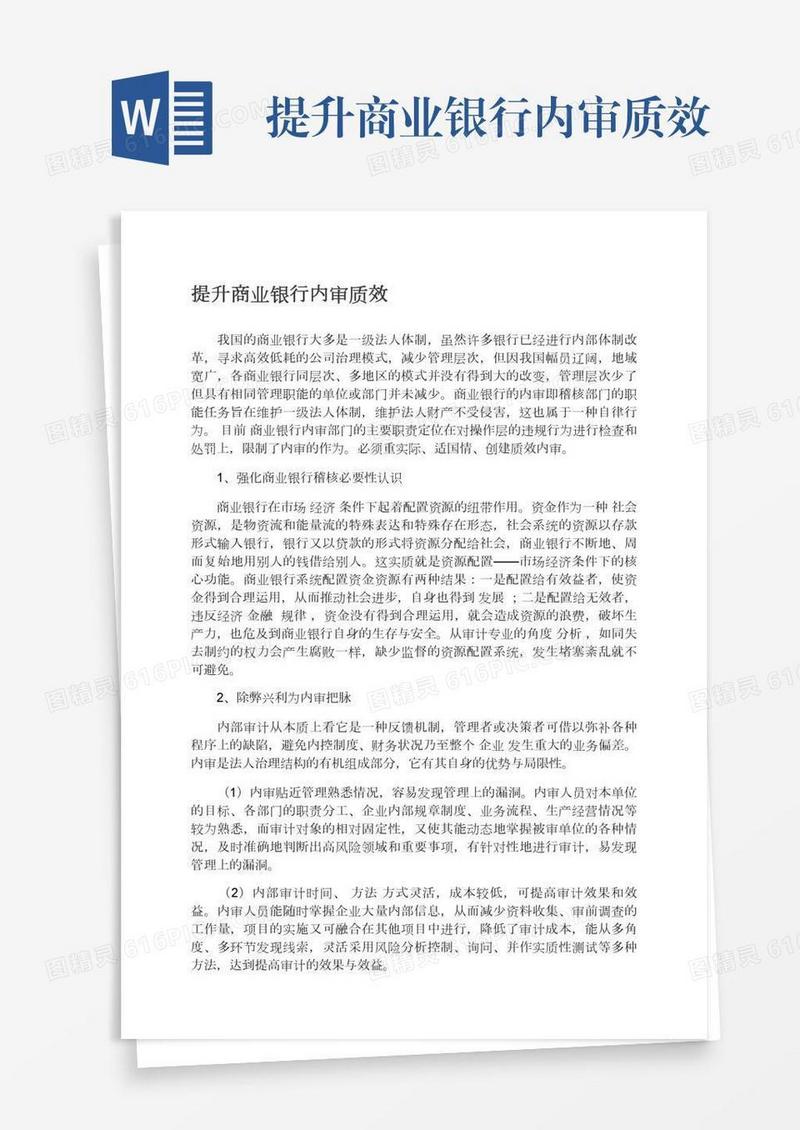 提升商业银行内审质效