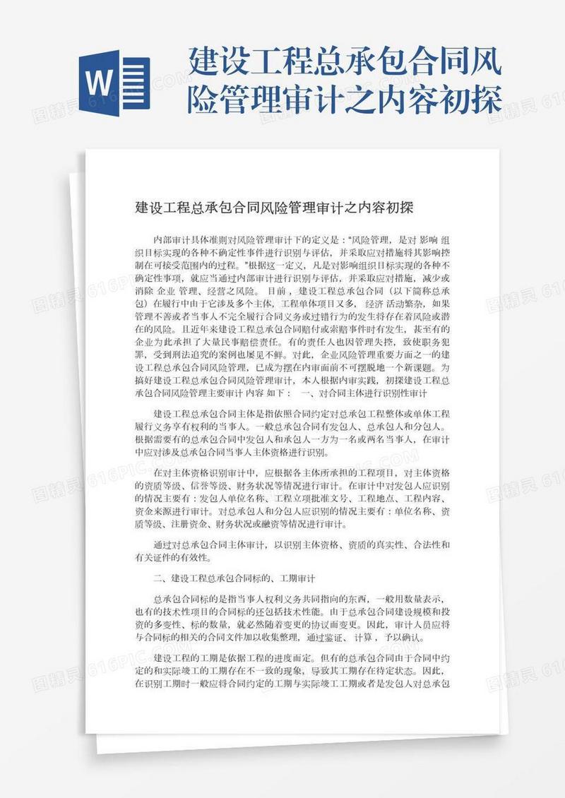 建设工程总承包合同风险管理审计之内容初探